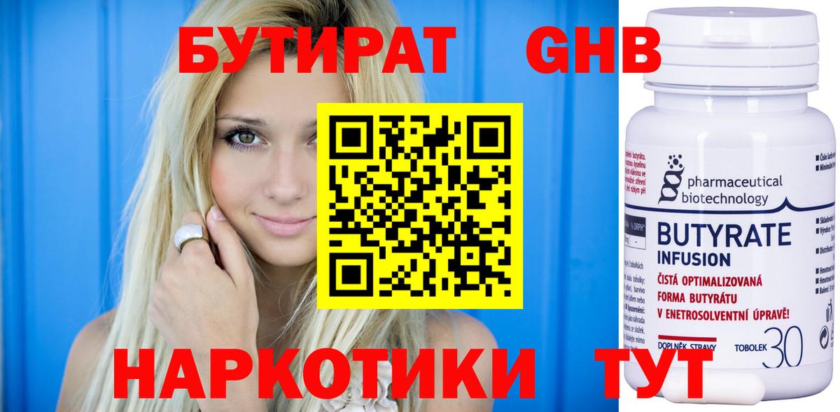 БУТИРАТ  Вход с VPN  Прокопьевск  Бутират бутандиол 