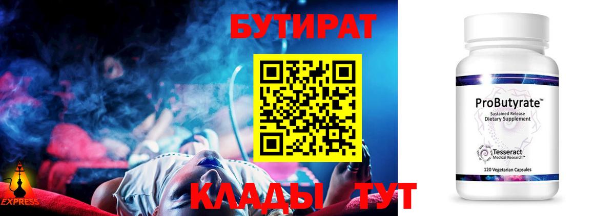 Бутират Butirat Прокопьевск