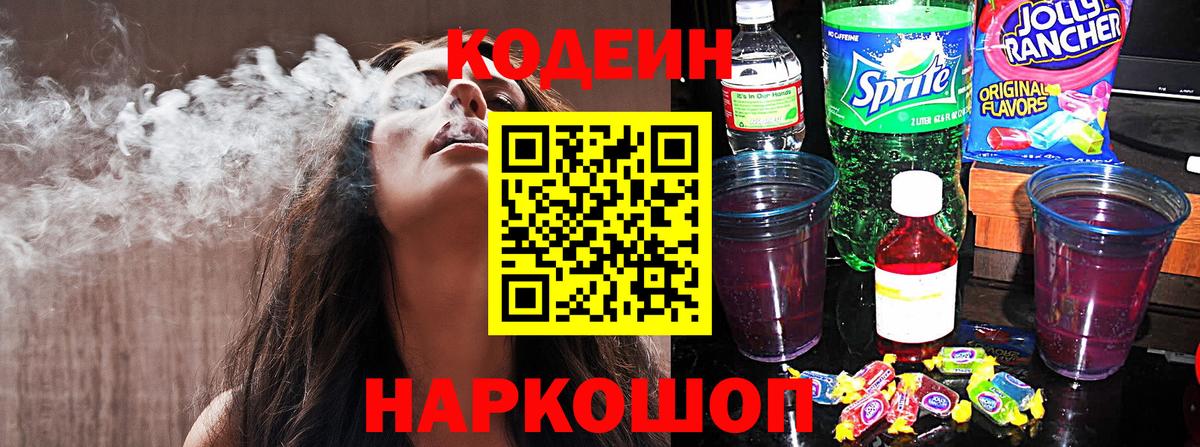 Прокопьевск  Codein Purple Drank  Вход с VPN 